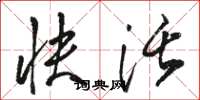骆恒光快活草书怎么写