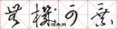 骆恒光无机可乘草书怎么写
