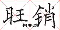 骆恒光旺销楷书怎么写