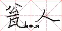 骆恒光瓮人楷书怎么写
