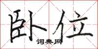 骆恒光卧位楷书怎么写
