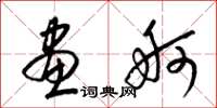 梁锦英画舸草书怎么写