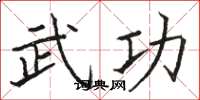 骆恒光武功楷书怎么写