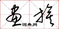 梁锦英画旗草书怎么写