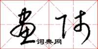 梁锦英画师草书怎么写