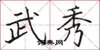 骆恒光武秀楷书怎么写