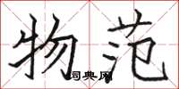 骆恒光物范楷书怎么写