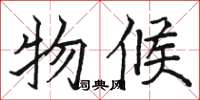 骆恒光物候楷书怎么写