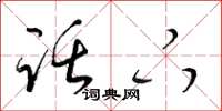 梁锦英话下草书怎么写