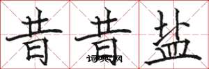 骆恒光昔昔盐楷书怎么写