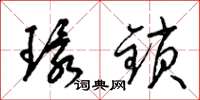 梁锦英环锁草书怎么写