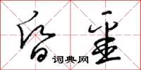 梁锦英昏噩草书怎么写