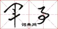 骆恒光军事草书怎么写