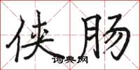 骆恒光侠肠楷书怎么写