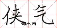 骆恒光侠气楷书怎么写