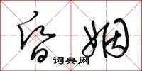 梁锦英昏姻草书怎么写