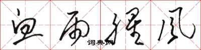 骆恒光血雨腥风草书怎么写