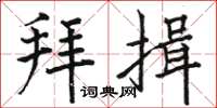 骆恒光拜揖楷书怎么写