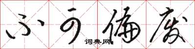 骆恒光不可偏废草书怎么写
