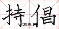 骆恒光持倡楷书怎么写