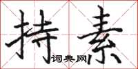 骆恒光持素楷书怎么写