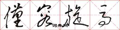 骆恒光仅容旋马草书怎么写