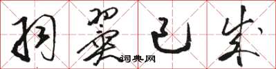 骆恒光羽翼已成草书怎么写