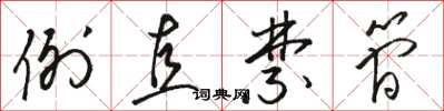 骆恒光例直禁简草书怎么写