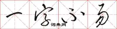 骆恒光一字不易草书怎么写