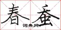 骆恒光春蚕楷书怎么写
