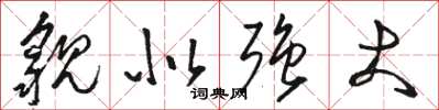 骆恒光貌似强大草书怎么写