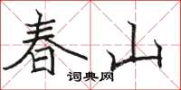 骆恒光春山楷书怎么写