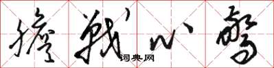 骆恒光胆战心惊草书怎么写