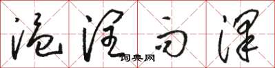 骆恒光温润而泽草书怎么写