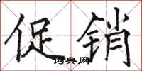 骆恒光促销楷书怎么写
