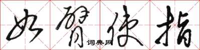 骆恒光如臂使指草书怎么写