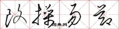 骆恒光改操易节草书怎么写