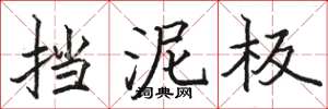 骆恒光挡泥板楷书怎么写