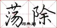 骆恒光荡除楷书怎么写