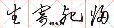 骆恒光生寄死归草书怎么写