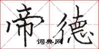 骆恒光帝德楷书怎么写