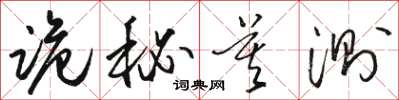 骆恒光诡秘莫测草书怎么写