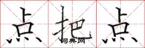 骆恒光点把点楷书怎么写