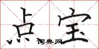 骆恒光点宝楷书怎么写