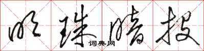 骆恒光明珠暗投草书怎么写