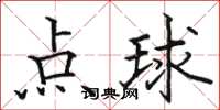 骆恒光点球楷书怎么写