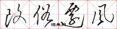 骆恒光改俗迁风草书怎么写