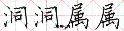 骆恒光洞洞属属楷书怎么写
