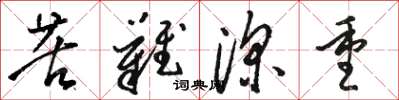 骆恒光苦难深重草书怎么写