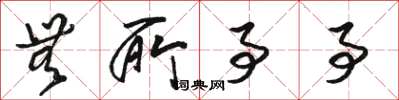 骆恒光无所事事草书怎么写